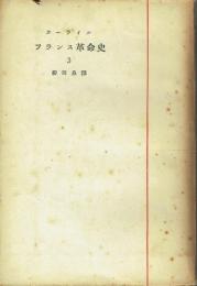 フランス革命史