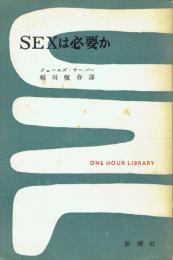 Sexは必要か