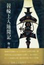 競輪上人随聞記