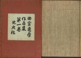 【署名本】田宮虎彦作品集