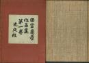 【署名本】田宮虎彦作品集