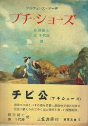 プチ・ショーズ