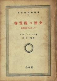 物質観の歴史 化学史を中心として