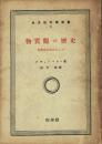 物質観の歴史 化学史を中心として