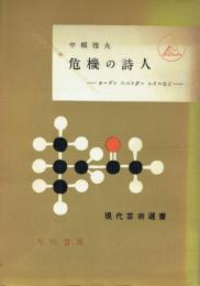 危機の詩人 オーデン スペンダー ルイスなど