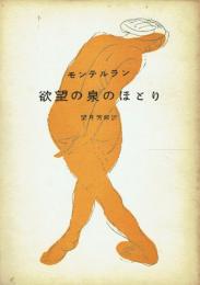 欲望の泉のほとり