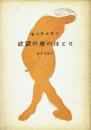 欲望の泉のほとり