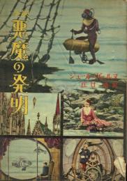 悪魔の発明