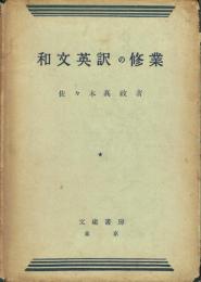 和文英訳の修業