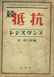 続 抵抗 レジスタンス 解放-狂気の夜八月二十四日