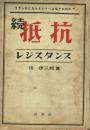 続 抵抗 レジスタンス 解放-狂気の夜八月二十四日