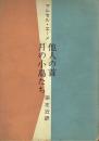 他人の首 月の小鳥たち