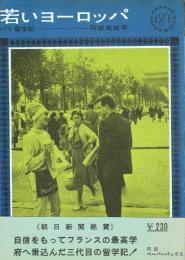 若いヨーロッパ パリ留学記