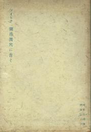 独逸国民に告ぐ