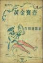 黄金宝壷