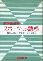 スポーツへの誘惑 現代人にとってスポーツとは何か