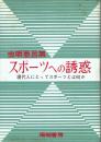 スポーツへの誘惑 現代人にとってスポーツとは何か