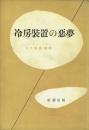冷房装置の悪夢