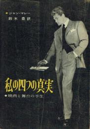 私の四つの真実 映画と舞台の半生