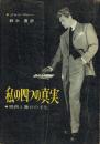 私の四つの真実 映画と舞台の半生