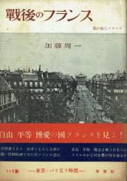 戦後のフランス 私の見たフランス