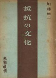 抵抗の文化