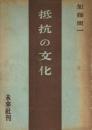 抵抗の文化