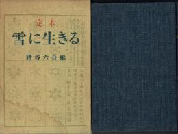 定本 雪に生きる