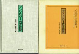 アンソロジー内容総覧 日本の小説・外国の小説