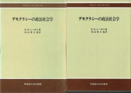 デモクラシーの政治社会学