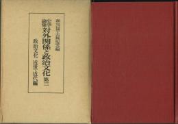 史学論集 対外関係と政治文化 第三 政治文化 近世・近代編