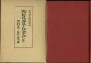 史学論集 対外関係と政治文化 第三 政治文化 近世・近代編
