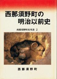 西那須野町の明治以前史