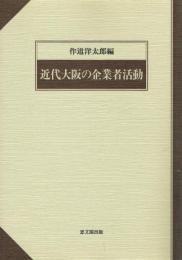 近代大阪の企業者活動