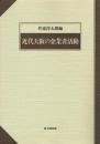 近代大阪の企業者活動