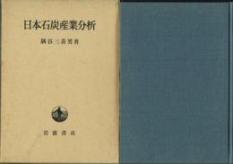 日本石炭産業分析