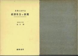 日本における経済社会の展開