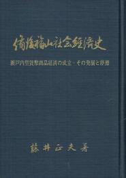 備後福山社会経済史 瀬戸内型貨幣商品経済の成立・その発展と停滞