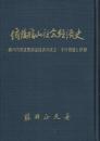 備後福山社会経済史 瀬戸内型貨幣商品経済の成立・その発展と停滞