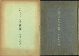 オルフィスムと予言の詩