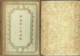伝説的な教訓劇