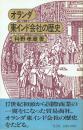 オランダ東インド会社の歴史