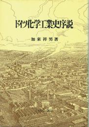 ドイツ化学工業史序説