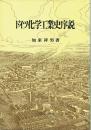 ドイツ化学工業史序説