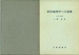 経済地理学への道標