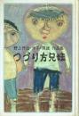 つづり方兄妹 野上丹治・洋子・房雄作品集