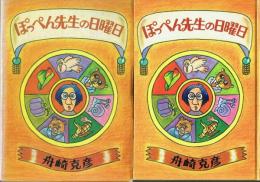ぽっぺん先生の日曜日