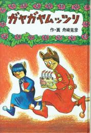 ガヤガヤムッツリ