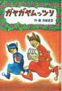 ガヤガヤムッツリ