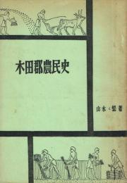 木田郡農民史 小作争議を中心として